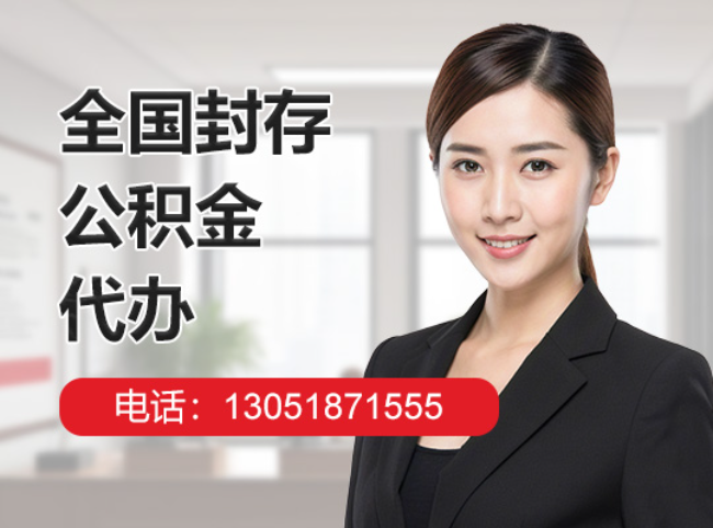 桐梓封存公积金代办