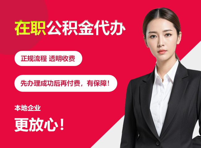 桐梓在职公积金提取代办