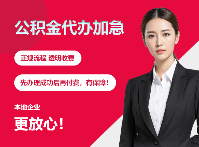 桐梓公积金提取代办加急